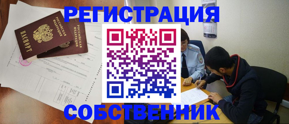 временная регистрация собственник в Болотном
